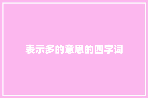 表示多的意思的四字词