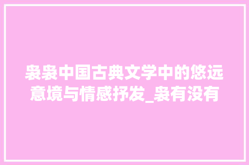 袅袅中国古典文学中的悠远意境与情感抒发_袅有没有繁体字的意思啊