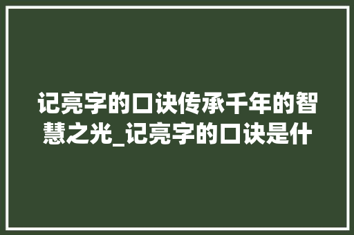 记亮字的口诀传承千年的智慧之光_记亮字的口诀是什么意思