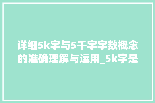 详细5k字与5千字字数概念的准确理解与运用_5k字是5千字的意思吗