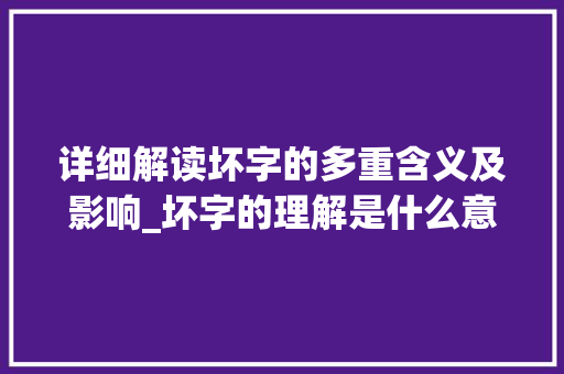 详细解读坏字的多重含义及影响_坏字的理解是什么意思啊
