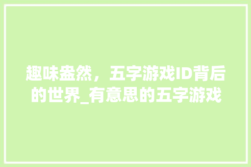 趣味盎然，五字游戏ID背后的世界_有意思的五字游戏id