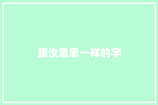 跟汝意思一样的字