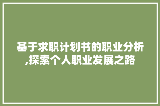基于求职计划书的职业分析,探索个人职业发展之路