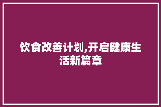 饮食改善计划,开启健康生活新篇章