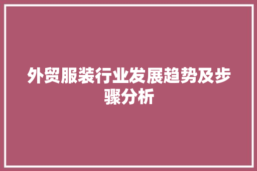 外贸服装行业发展趋势及步骤分析