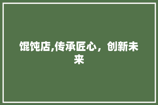馄饨店,传承匠心，创新未来