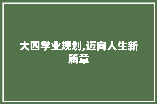 大四学业规划,迈向人生新篇章