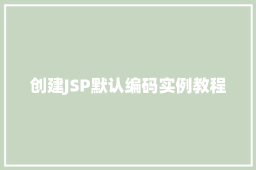 创建JSP默认编码实例教程