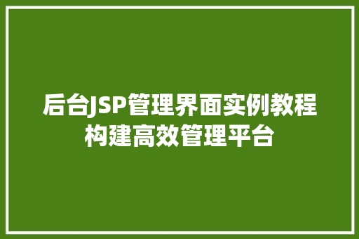 后台JSP管理界面实例教程构建高效管理平台