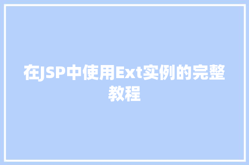 在JSP中使用Ext实例的完整教程