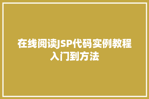 在线阅读JSP代码实例教程入门到方法