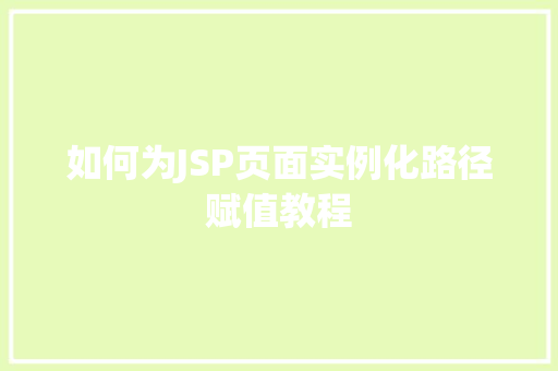 如何为JSP页面实例化路径赋值教程