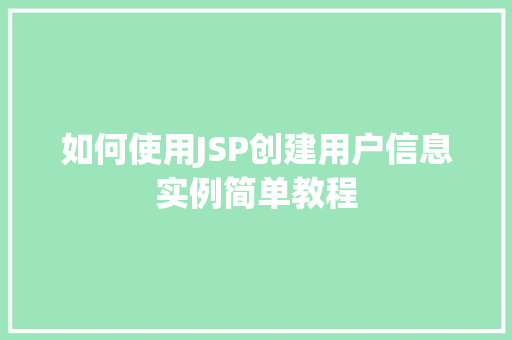 如何使用JSP创建用户信息实例简单教程