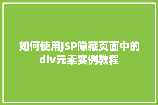 如何使用JSP隐藏页面中的div元素实例教程