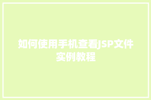 如何使用手机查看JSP文件实例教程