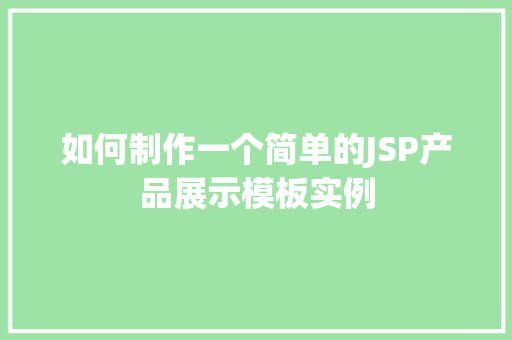 如何制作一个简单的JSP产品展示模板实例