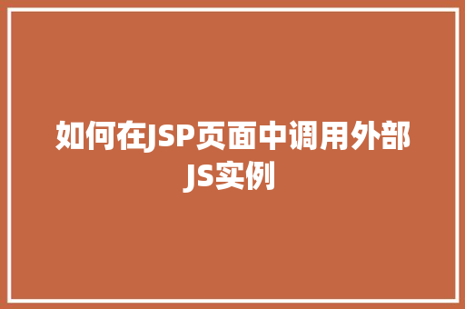 如何在JSP页面中调用外部JS实例