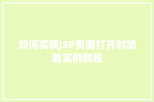 如何实现JSP页面打开时加载实例教程