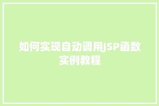 如何实现自动调用JSP函数实例教程