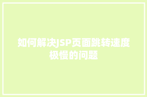 如何解决JSP页面跳转速度极慢的问题