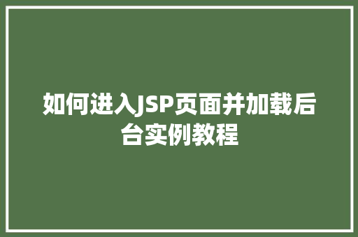 如何进入JSP页面并加载后台实例教程