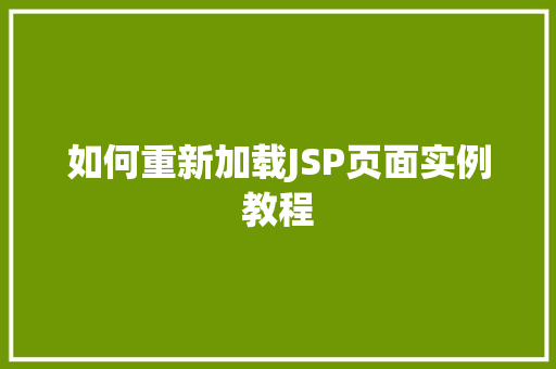如何重新加载JSP页面实例教程