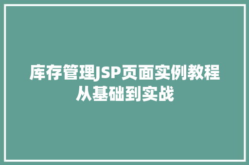 库存管理JSP页面实例教程从基础到实战