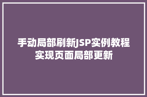 手动局部刷新JSP实例教程实现页面局部更新