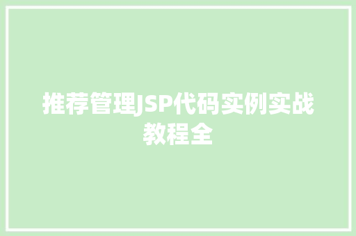 推荐管理JSP代码实例实战教程全