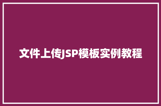 文件上传JSP模板实例教程