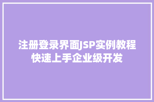 注册登录界面JSP实例教程快速上手企业级开发