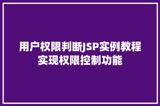 用户权限判断JSP实例教程实现权限控制功能