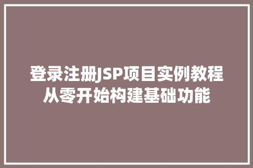 登录注册JSP项目实例教程从零开始构建基础功能