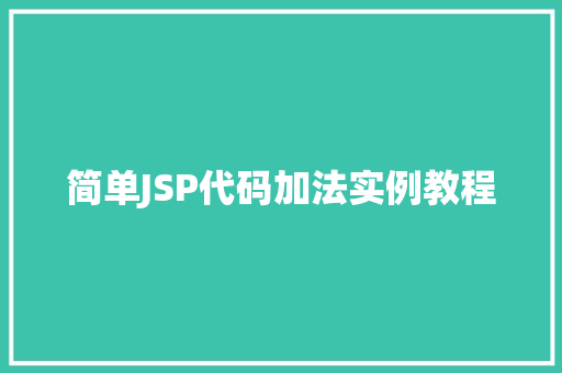 简单JSP代码加法实例教程 工作总结