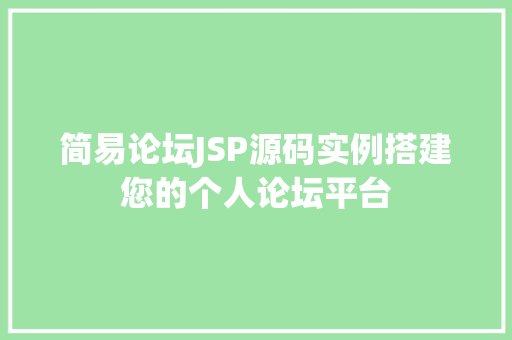 简易论坛JSP源码实例搭建您的个人论坛平台 合同范本