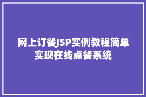 网上订餐JSP实例教程简单实现在线点餐系统 名人名言