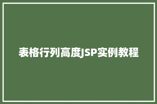 表格行列高度JSP实例教程