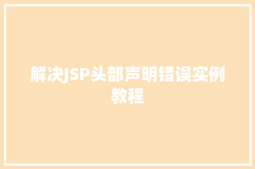 解决JSP头部声明错误实例教程