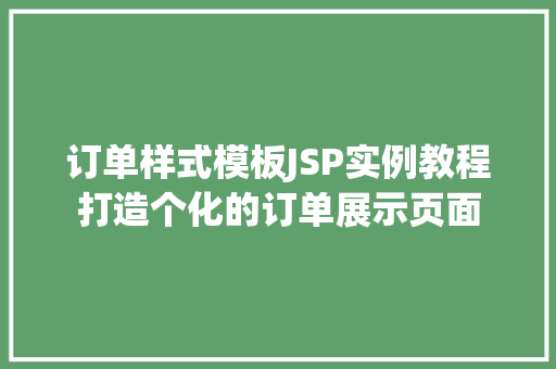 订单样式模板JSP实例教程打造个化的订单展示页面