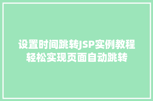 设置时间跳转JSP实例教程轻松实现页面自动跳转