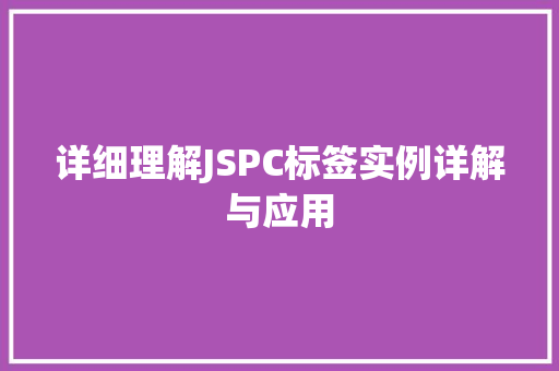 详细理解JSPC标签实例详解与应用
