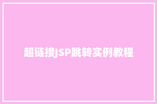 超链接JSP跳转实例教程