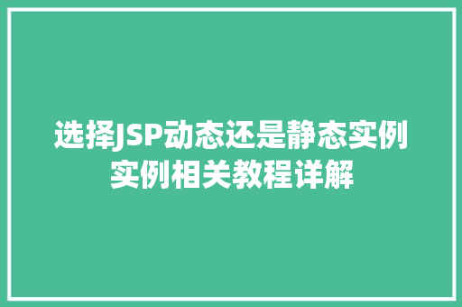 选择JSP动态还是静态实例实例相关教程详解