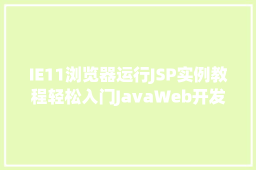 IE11浏览器运行JSP实例教程轻松入门JavaWeb开发 工作计划