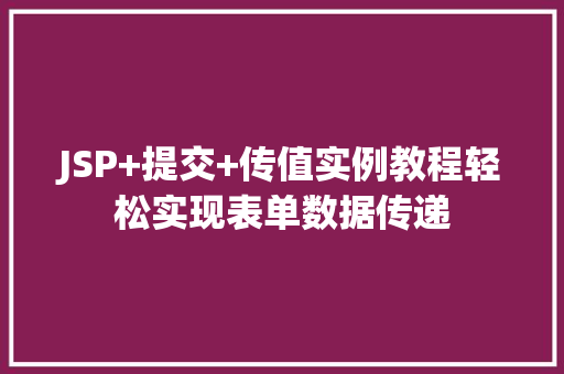 JSP+提交+传值实例教程轻松实现表单数据传递