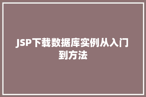 JSP下载数据库实例从入门到方法
