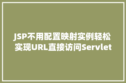 JSP不用配置映射实例轻松实现URL直接访问Servlet教程