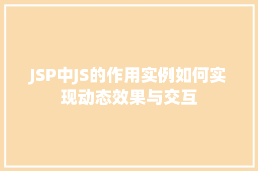 JSP中JS的作用实例如何实现动态效果与交互