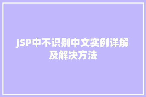 JSP中不识别中文实例详解及解决方法